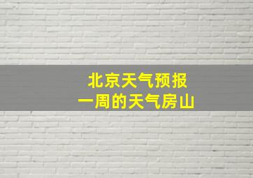 北京天气预报一周的天气房山