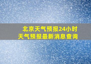 北京天气预报24小时天气预报最新消息查询