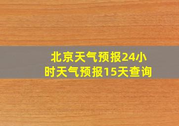 北京天气预报24小时天气预报15天查询