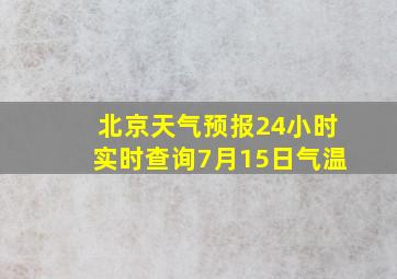 北京天气预报24小时实时查询7月15日气温