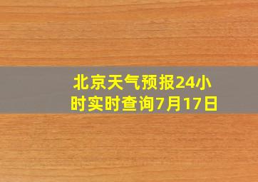 北京天气预报24小时实时查询7月17日