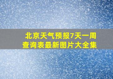 北京天气预报7天一周查询表最新图片大全集