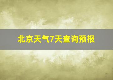 北京天气7天查询预报