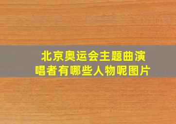 北京奥运会主题曲演唱者有哪些人物呢图片