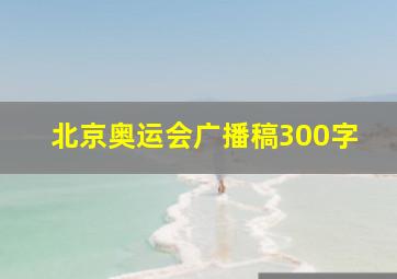 北京奥运会广播稿300字