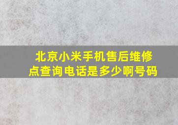 北京小米手机售后维修点查询电话是多少啊号码