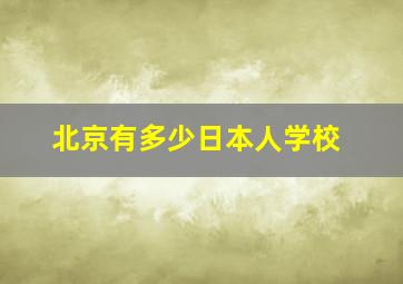 北京有多少日本人学校