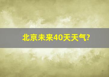 北京未来40天天气?