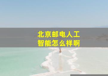 北京邮电人工智能怎么样啊