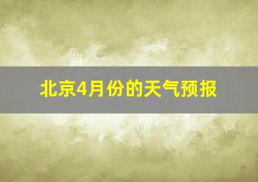 北京4月份的天气预报