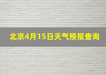 北京4月15日天气预报查询