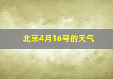 北京4月16号的天气