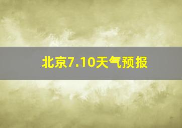 北京7.10天气预报