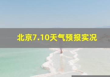 北京7.10天气预报实况