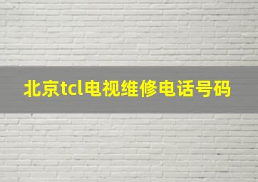 北京tcl电视维修电话号码