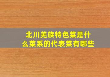 北川羌族特色菜是什么菜系的代表菜有哪些