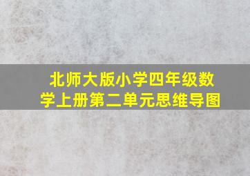 北师大版小学四年级数学上册第二单元思维导图