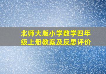 北师大版小学数学四年级上册教案及反思评价