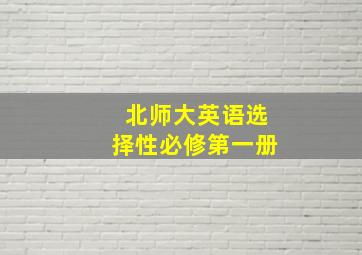 北师大英语选择性必修第一册