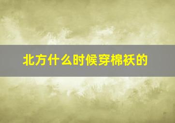 北方什么时候穿棉袄的