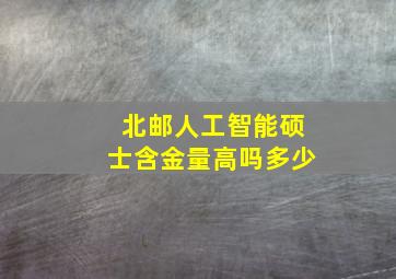 北邮人工智能硕士含金量高吗多少