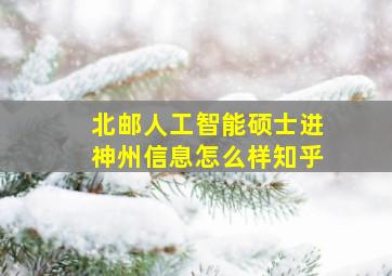 北邮人工智能硕士进神州信息怎么样知乎