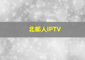 北邮人IPTV