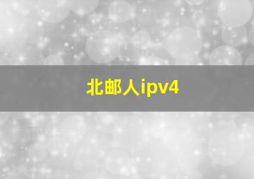 北邮人ipv4