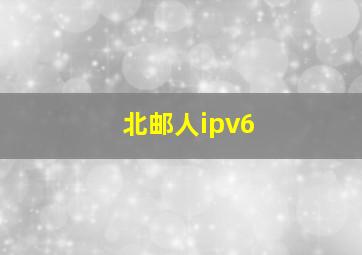 北邮人ipv6