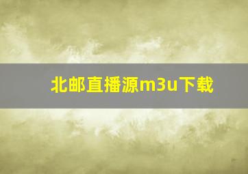 北邮直播源m3u下载