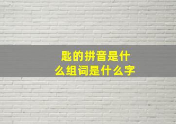 匙的拼音是什么组词是什么字