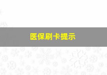 医保刷卡提示