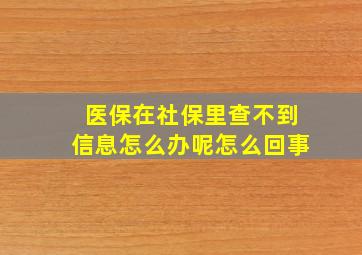 医保在社保里查不到信息怎么办呢怎么回事