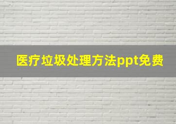 医疗垃圾处理方法ppt免费