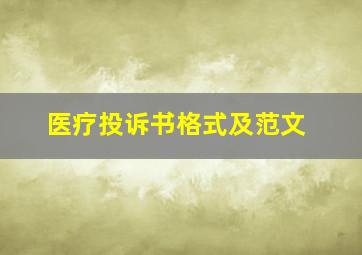 医疗投诉书格式及范文