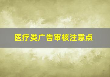 医疗类广告审核注意点