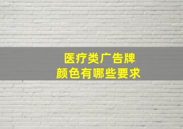 医疗类广告牌颜色有哪些要求