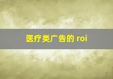 医疗类广告的 roi