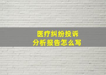 医疗纠纷投诉分析报告怎么写