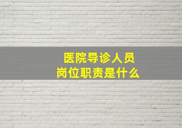 医院导诊人员岗位职责是什么