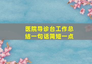 医院导诊台工作总结一句话简短一点