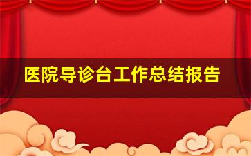 医院导诊台工作总结报告