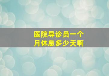 医院导诊员一个月休息多少天啊