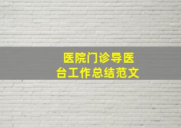 医院门诊导医台工作总结范文