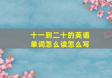 十一到二十的英语单词怎么读怎么写