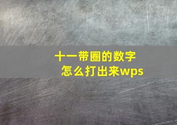 十一带圈的数字怎么打出来wps