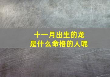 十一月出生的龙是什么命格的人呢