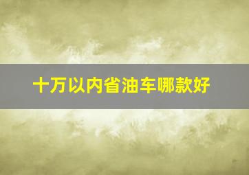 十万以内省油车哪款好