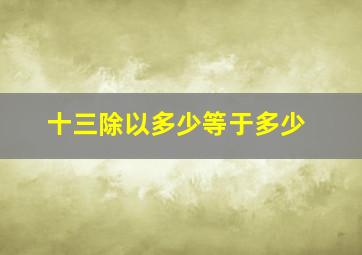 十三除以多少等于多少