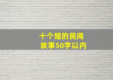 十个短的民间故事50字以内